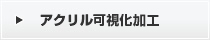 アクリル可視化加工