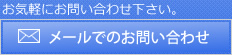 FAX：メールでのお問い合わせ